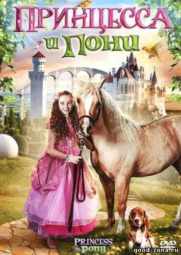 Принцесса и пони Принцесса и пони