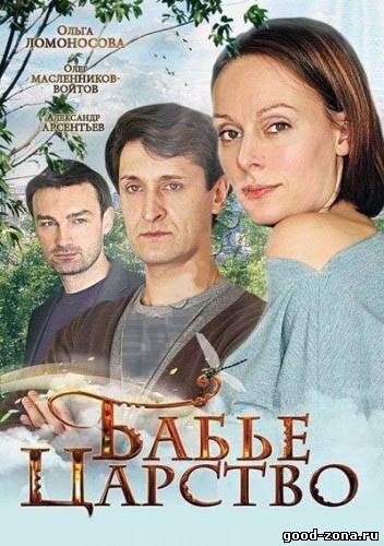 Бабье царство Бабье царство