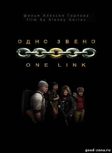 Одно звено Одно звено