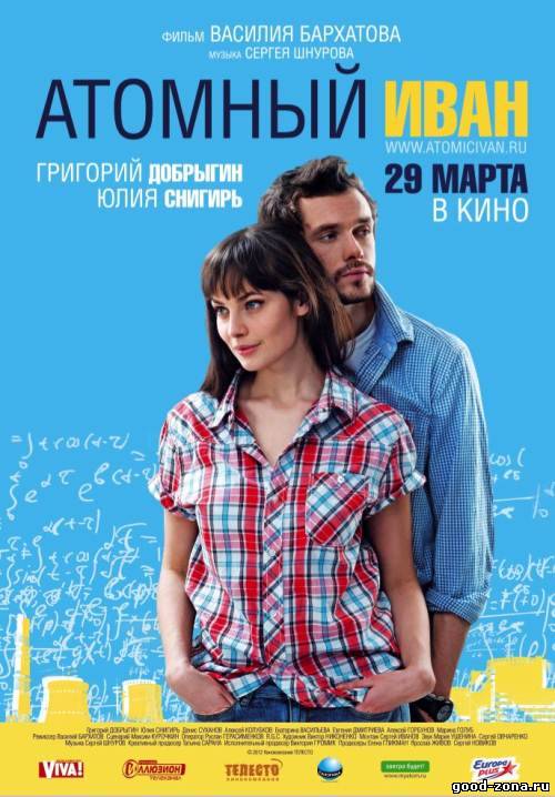 Атомный Иван Атомный Иван
