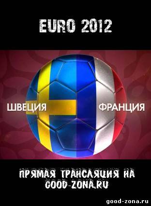 Швеция - Франция. Прямая Трансляция. Чемпионат Европы по футболу. 2012 Швеция - Франция. Прямая Трансляция. Чемпионат Европы по футболу. 2012
