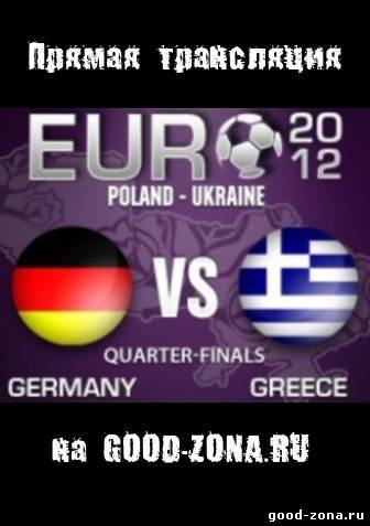 Германия - Греция. 1/4 финала. Евро 2012 Германия - Греция. 1/4 финала. Евро 2012