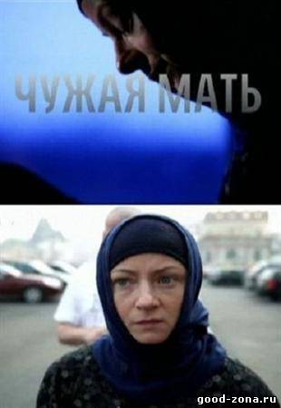 Чужая мать Чужая мать