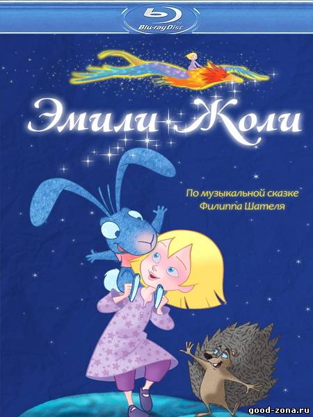 Эмили Жоли Эмили Жоли