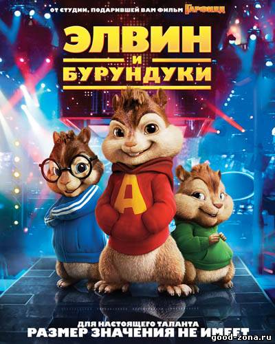 Элвин и бурундуки Элвин и бурундуки