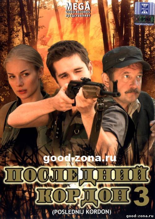 Последний кордон 3 Последний кордон 3