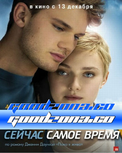 Сейчас самое время Сейчас самое время