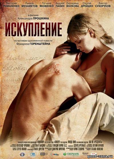 Искупление 2012 Искупление 2012