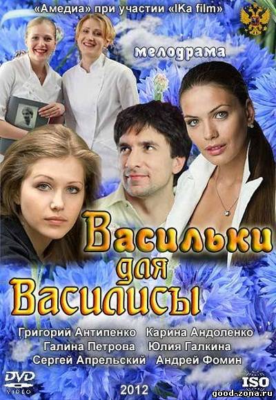 Васильки для Василисы Васильки для Василисы