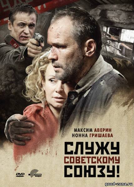 Служу Советскому Союзу Служу Советскому Союзу