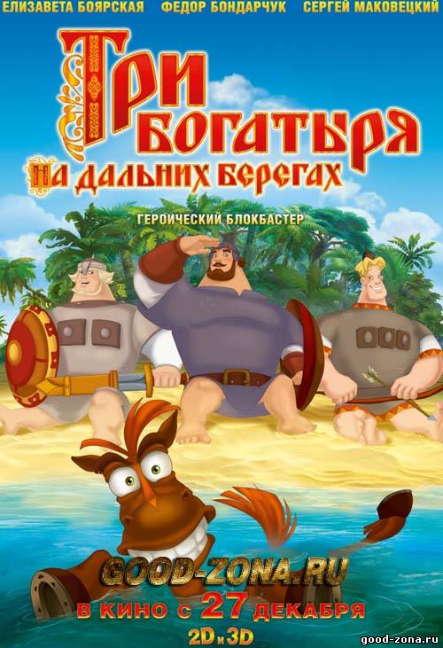 Три богатыря на дальних берегах (Трейлер) Три богатыря на дальних берегах (Трейлер)