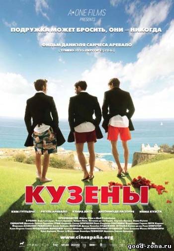 Кузены Кузены