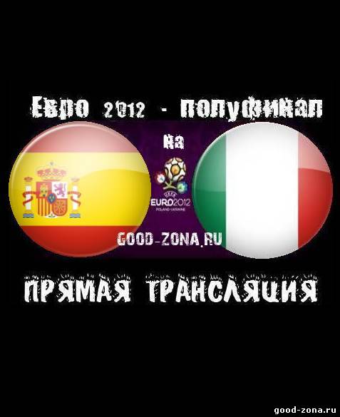 Испания - Италия. Прямая Трансляция. Финал Евро 2012 Испания - Италия. Прямая Трансляция. Финал Евро 2012