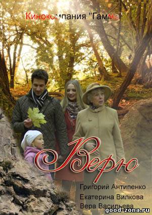 Верю Верю