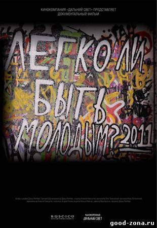 Легко ли быть молодым? 2011 Легко ли быть молодым? 2011