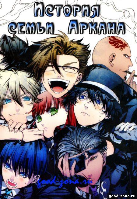 История Семьи Аркана / Arcana Famiglia История Семьи Аркана / Arcana Famiglia
