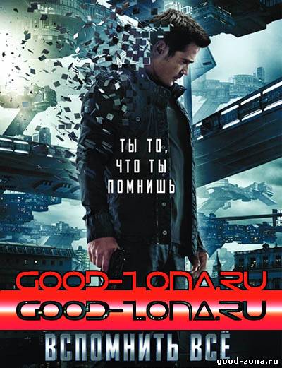 Вспомнить всё (2012) Вспомнить всё (2012)
