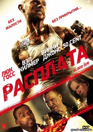 Расплата / Кровь / Blood out Расплата / Кровь / Blood out