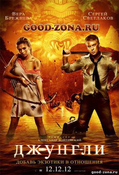 Джунгли (2012) Джунгли (2012)