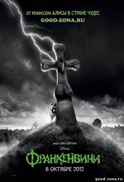 Франкенвини (2012) Франкенвини (2012)