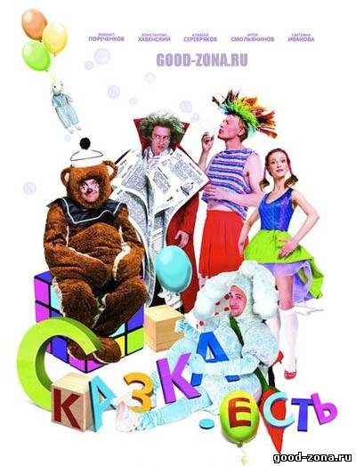 Сказка. Есть Сказка. Есть