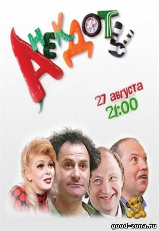 Анекдоты (2012) Анекдоты (2012)