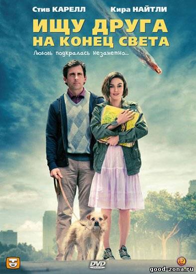 Ищу друга на конец света Ищу друга на конец света
