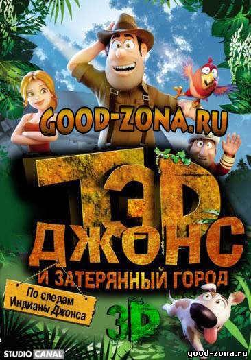 Тэд Джонс и Затерянный город Тэд Джонс и Затерянный город