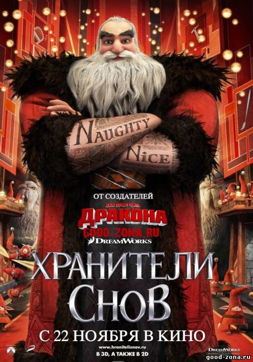 Хранители снов Хранители снов