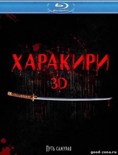 Харакири 3D Харакири 3D