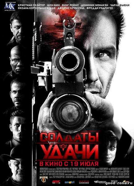 Солдаты удачи Солдаты удачи
