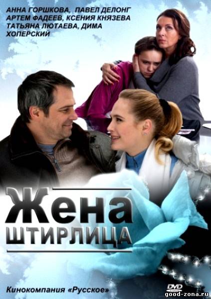 Жена Штирлица Жена Штирлица