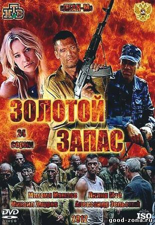 Золотой запас Золотой запас