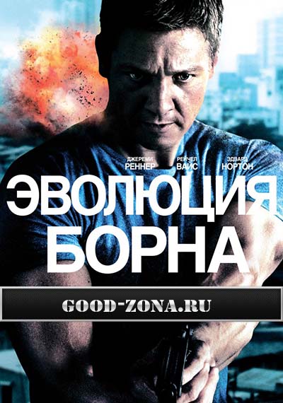 Эволюция Борна Эволюция Борна