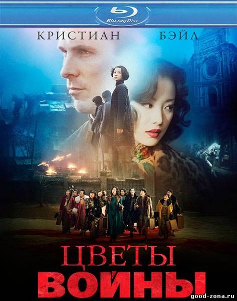 Цветы войны Цветы войны