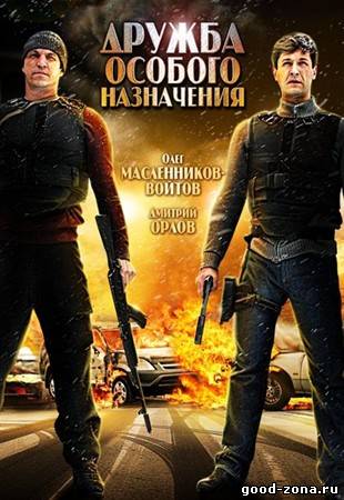 Дружба особого назначения Дружба особого назначения