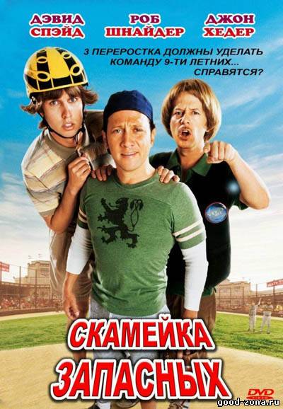 Скамейка запасных Скамейка запасных