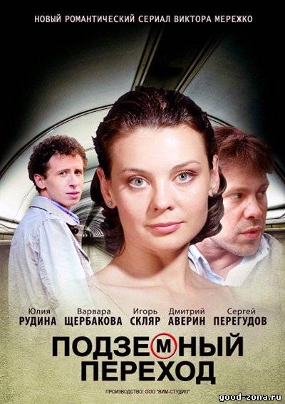 Подземный переход Подземный переход