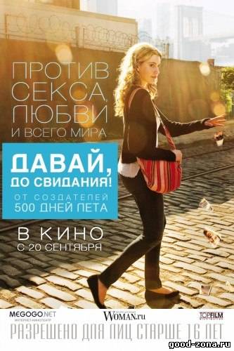 Давай, до свидания! Давай, до свидания!