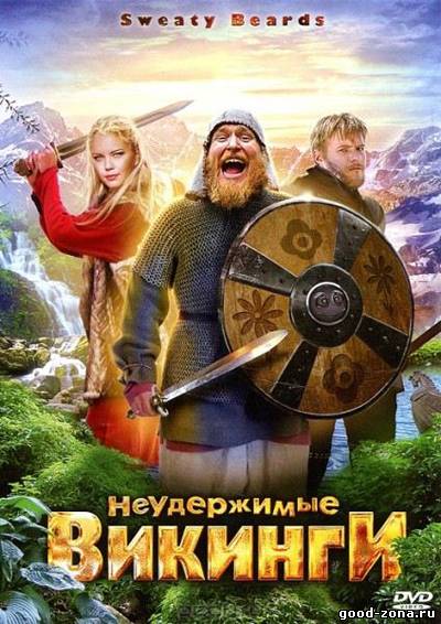 Неудержимые викинги Неудержимые викинги
