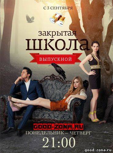 Закрытая школа 4 сезон Закрытая школа 4 сезон