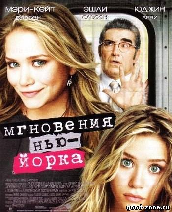 Мгновения Нью-Йорка Мгновения Нью-Йорка