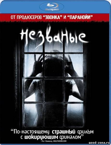 Незваные Незваные