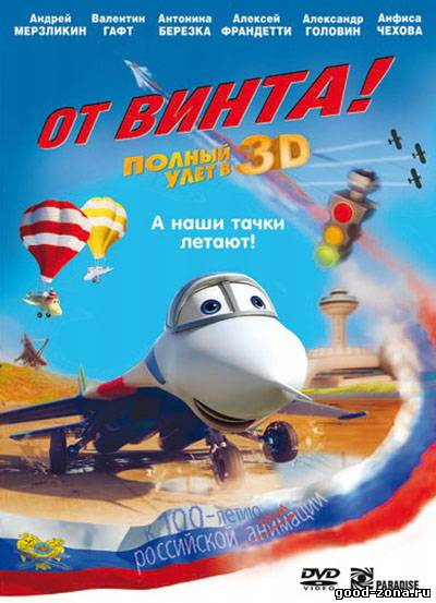 От винта 3D От винта 3D
