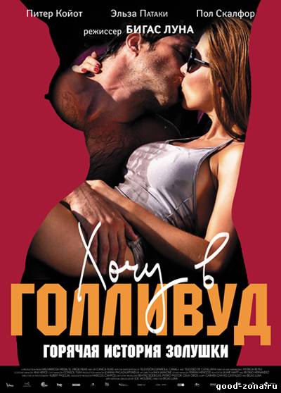 Хочу в Голливуд Хочу в Голливуд