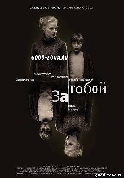 За тобой За тобой