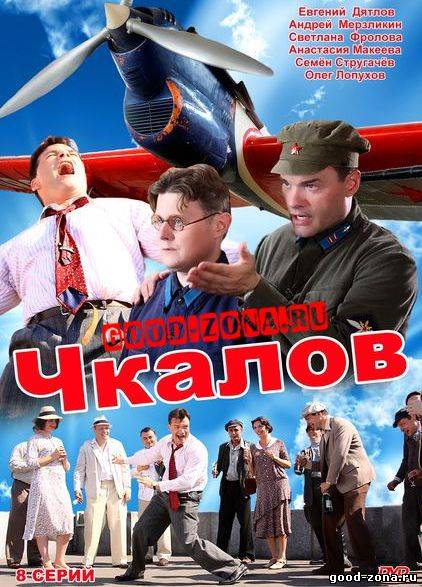 Чкалов (2012) сериал Чкалов (2012) сериал