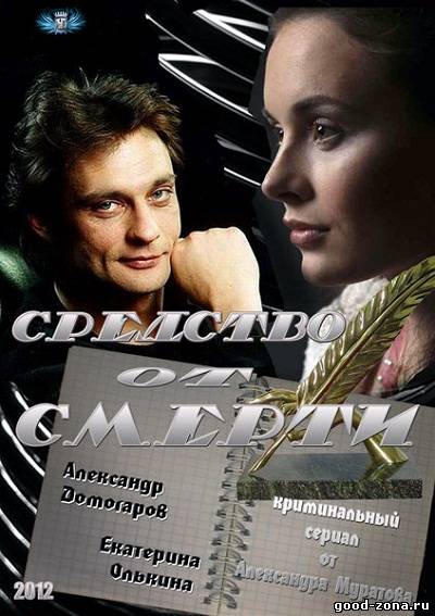 Средство от смерти Средство от смерти