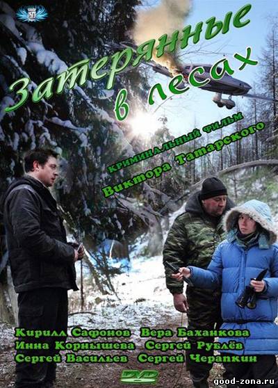 Затерянные в лесах Затерянные в лесах