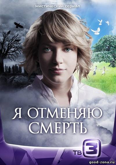 Я отменяю смерть Я отменяю смерть